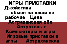 ИГРЫ-ПРИСТАВКИ-Джойстики-Ps2/PS3/PS4/Xbox-обмен на ваши не рабочие › Цена ­ 1 300 - Астраханская обл., Астрахань г. Компьютеры и игры » Игровые приставки и игры   . Астраханская обл.,Астрахань г.